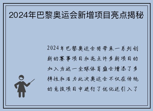 2024年巴黎奥运会新增项目亮点揭秘