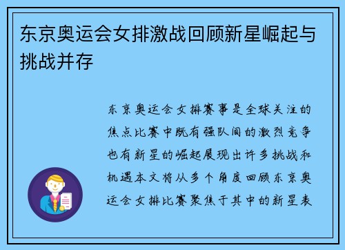 东京奥运会女排激战回顾新星崛起与挑战并存