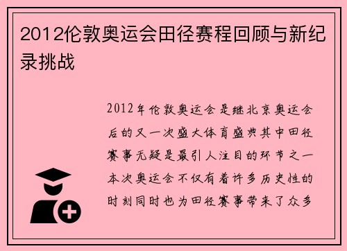 2012伦敦奥运会田径赛程回顾与新纪录挑战