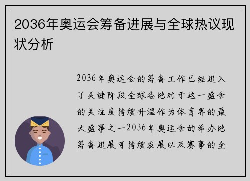2036年奥运会筹备进展与全球热议现状分析
