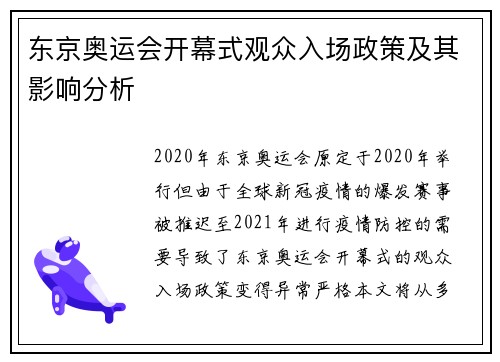 东京奥运会开幕式观众入场政策及其影响分析