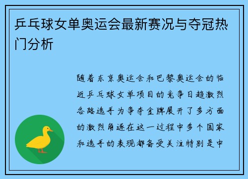 乒乓球女单奥运会最新赛况与夺冠热门分析