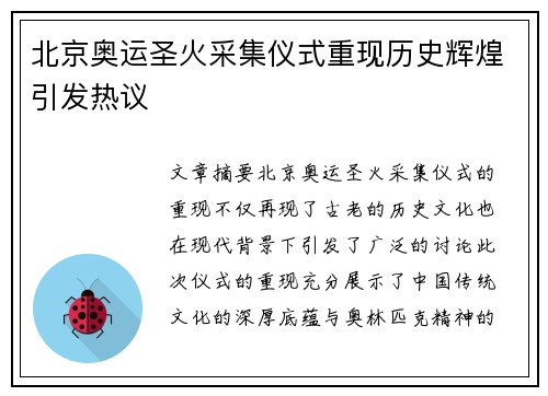 北京奥运圣火采集仪式重现历史辉煌引发热议