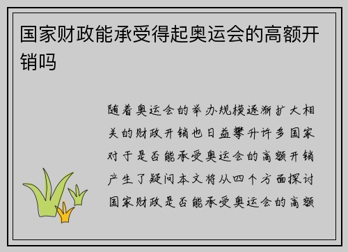 国家财政能承受得起奥运会的高额开销吗