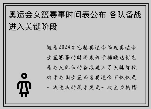 奥运会女篮赛事时间表公布 各队备战进入关键阶段