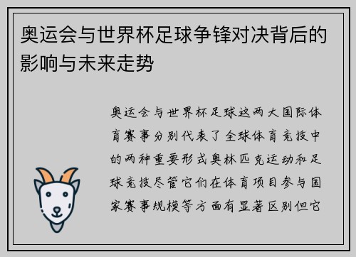 奥运会与世界杯足球争锋对决背后的影响与未来走势