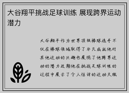 大谷翔平挑战足球训练 展现跨界运动潜力