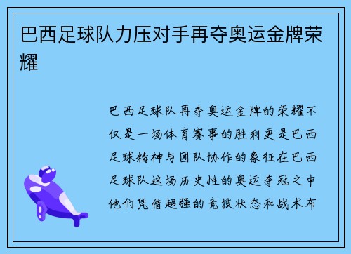 巴西足球队力压对手再夺奥运金牌荣耀