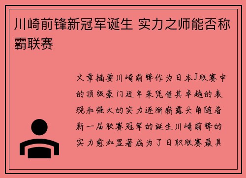 川崎前锋新冠军诞生 实力之师能否称霸联赛