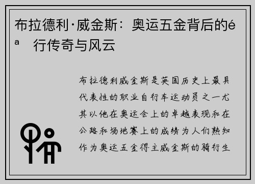 布拉德利·威金斯：奥运五金背后的骑行传奇与风云