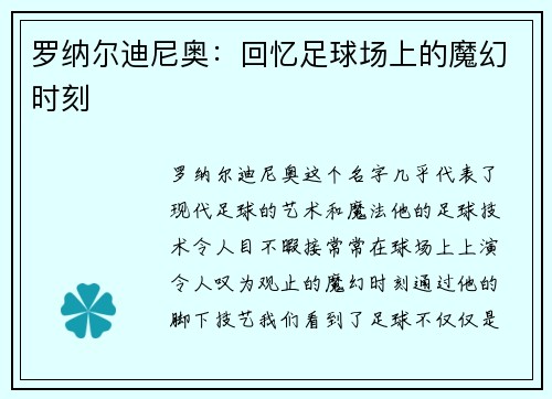 罗纳尔迪尼奥：回忆足球场上的魔幻时刻